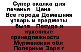 Супер-скалка для печенья › Цена ­ 2 000 - Все города Домашняя утварь и предметы быта » Посуда и кухонные принадлежности   . Мурманская обл.,Полярные Зори г.